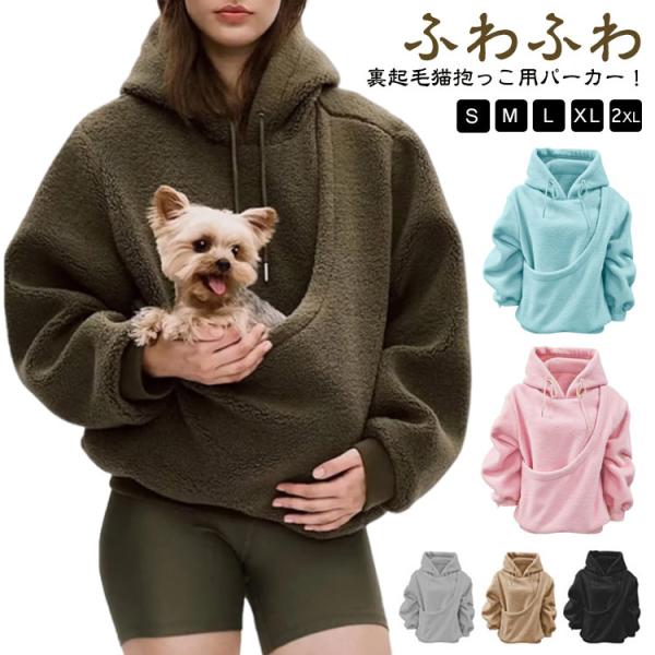 ネコ抱っこ紐 猫 パーカー レディース 猫抱っこ 犬 長袖 ふわふわ 部屋着 トレーナー スウェット 無地 暖かい 猫抱っこ用服 冬 ねこ入れポケット