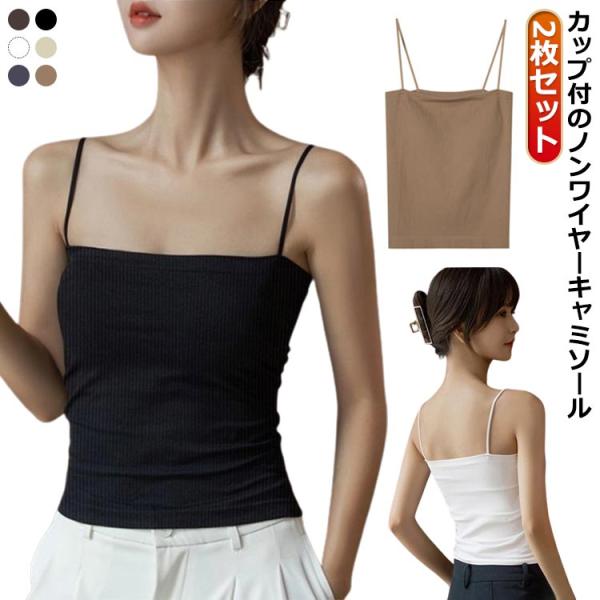 ちゅるら　リブカップ付きキャミソール２枚、リブショーツ２枚　おまとめ売り 楽天市場】2wayリブストラップレスブラ&ショーツ 上下セット肩紐