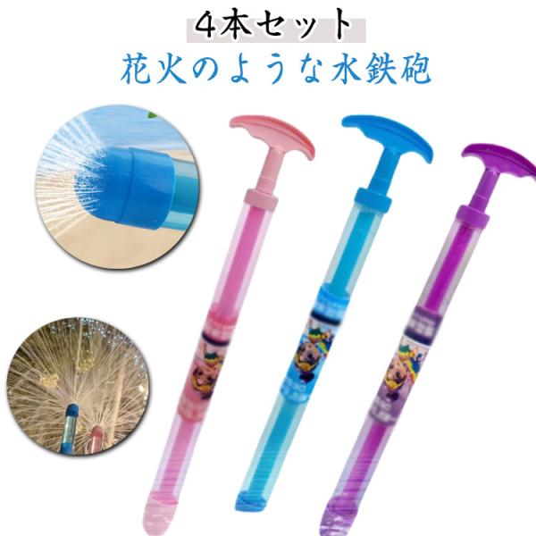 4本セット 花火 水鉄砲 プール 水遊び 親子ゲーム お風呂 夏祭り 海 ウォーターガン はなび おもちゃ ウォーターガン 加圧式 水ピストル 水てっ