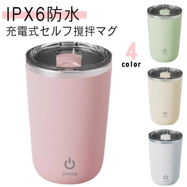 自動かき混ぜコーヒーマグ 大容量 自動攪拌マグカップ 保温マグカップ 350ml ステンレス タンブラー グネット ゴーヒー ジュース ミルクティー