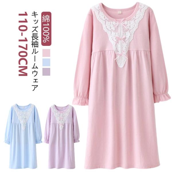 綿100% パジャマ キッズ ルームウェア ネグリジェ ワンピース 女児 長袖 女の子 110cm 120cm 130cm 140cm 150cm 1