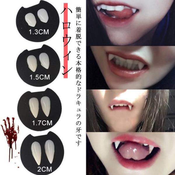 ハロウィン メイク つけ八重歯 接着剤つき 13mm 15mm 17mm 20mm つけ牙 ハロウィン コスプレメイク ドラキュラ ヴァンパイア 吸血
