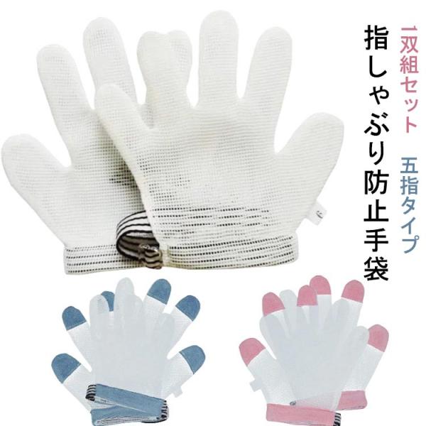 悪習癖 マニキュア おしゃぶりガード 手袋 子ども 爪噛み 歯並び 予防 指しゃぶり防止 矯正器 指しゃぶり 五指 やめさせる 矯正 吸いだこ 防止グ