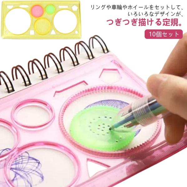 描く デザイン定規 模様 幾何学 幾何学 10個セット 描画ルーラー お絵かき おもちゃ テンプレート 円 なぞって クルクル 模様 鉛筆 円 お絵描
