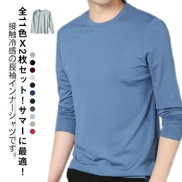 クールネック tシャツ インナーシャツ 夏 接触冷感 吸汗速乾 長袖tシャツ 【2枚セット】 【2枚セット】 夏用 ラッシュガード メンズ 涼しい 薄