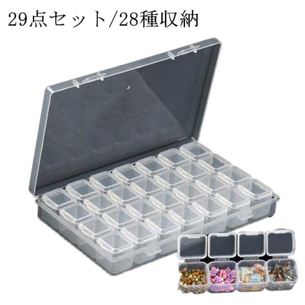 29点セット 小格28個付き/28種収納 ネイルアート デコレーション ネイルパーツ収納 ネイル 収納ボックス ラインストーン収納 ネイルサロン ネイ