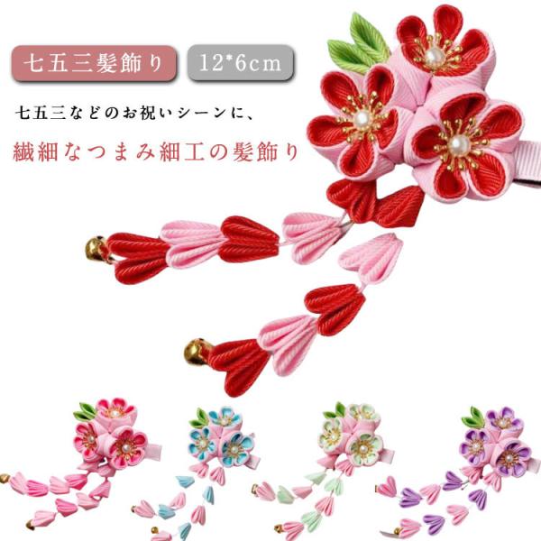七五三 髪飾り つまみ細工 着物 753 ぶらさがり付 ダリアと水引飾り 和装 女の子 3歳 7歳 タッセル 赤 ピンク 袴 小学生 水引き 水引 三
