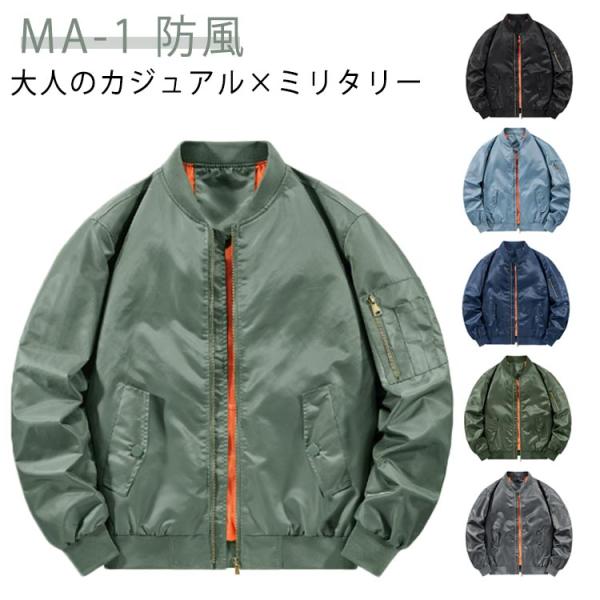 ジャケット メンズ ミリタリージャケット 米軍タイプ MA-1 フライトジャケット MA1ジャケット トラックジャケット カジュアル 防風 ジャケット