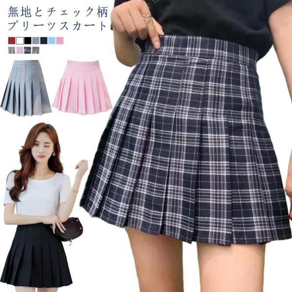 全11タイプ 無地 ミニスカート 女子高生 ショートパンツ付き JK制服