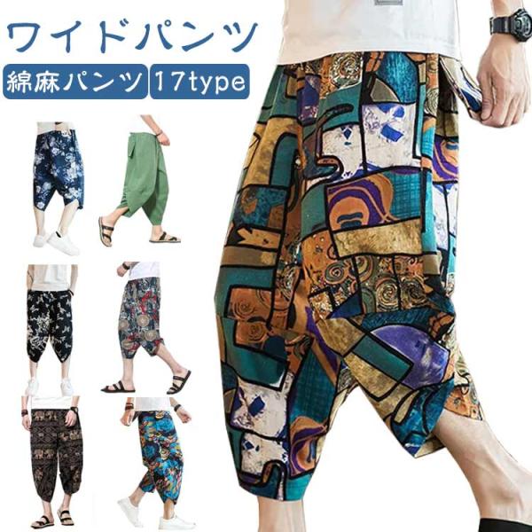 ワイドパンツ メンズ サルエルパンツ 綿麻パンツ 春 夏 大きいサイズ 総柄 7分丈 ガウチョパンツ 袴パンツ 和柄 和風 中華 チャイナ服 チャイナ