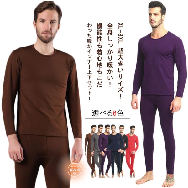 XL-8XL 超大きいサイズ！ヒートテック 上下セット メンズ 裏起毛 厚手