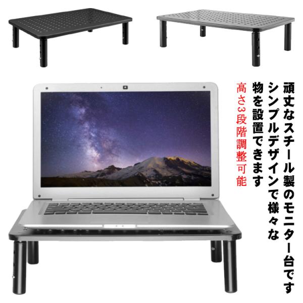 モニター台 机上ラック 卓上 スチール ブラック 高さ調整可 3段階 モニタースタンド 机上台 PCラック パソコンラック PCスタンドパソコン台 デ