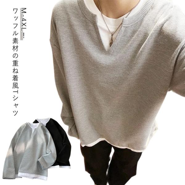 重ね着風 Tシャツ ワッフル 長袖tシャツ メンズ レイヤード プルオーバー トップス ゆったり トレーナー ロンt クルーネック おしゃれ カットソ