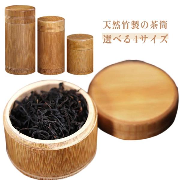 茶筒 茶入れ 竹製 保存容器 茶葉入れ お茶 収納ボックス お茶缶 茶器 丸型 お茶 紅茶 コーヒー 保存容器 天然竹 小物入れ 多用途 キャニスター