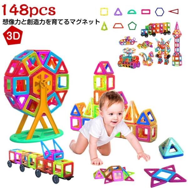 知育玩具 マグネット おもちゃ 玩具 3歳 148マグネット 小学生 幾何学認知 早期開発 磁性構築玩具 マグネットおもちゃ 2歳 5歳 148マグネ