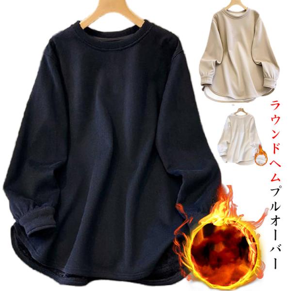スウェット 厚手 ラウンドヘム 長袖 ラウンド裾 レイヤード 重ね着 トレーナー レディース 選べる2タイプ 裏起毛タイプあり プルオーバー 女性 か
