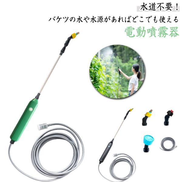 噴霧器 充電式 電動噴霧器 噴霧機 電動式 3種ノズル付き 霧吹き 観葉植物 電動スプレー 農薬散布 除草剤 掃除用 消毒液 散水 水やり 長さ伸縮可