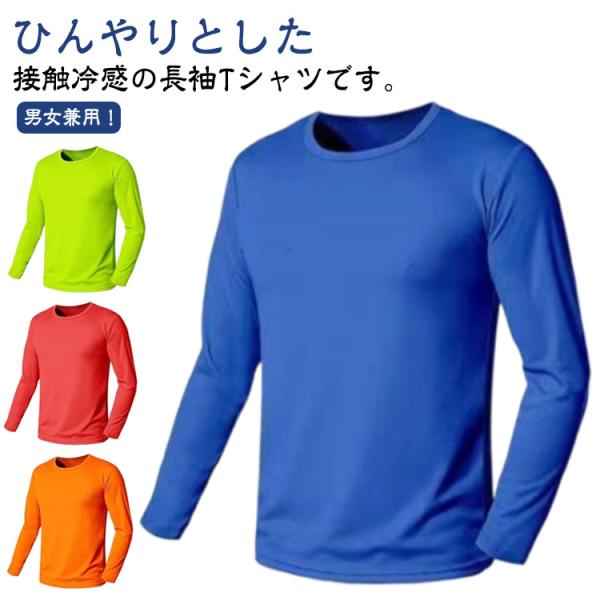 インナーシャツ 接触冷感 Tシャツ メンズ レディース 長袖 涼しい トップス アイスシルク 薄手 ストレッチ 吸水速乾 丸首 インナーシャツ 作業服