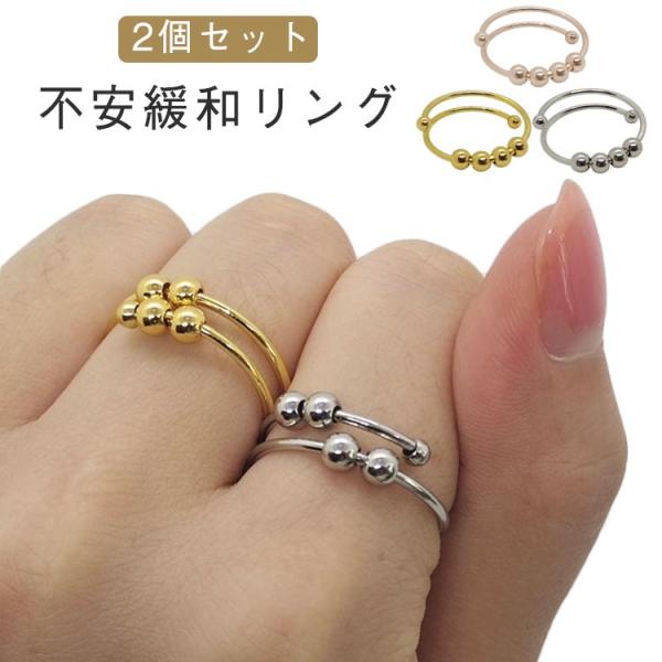 2個セット！ストレス解消 フィジェットリング ストレス解消リング 不安 緩和 癖対策 リラックス ステンレス 指輪 サイズ調節可能 フィジェットトイ