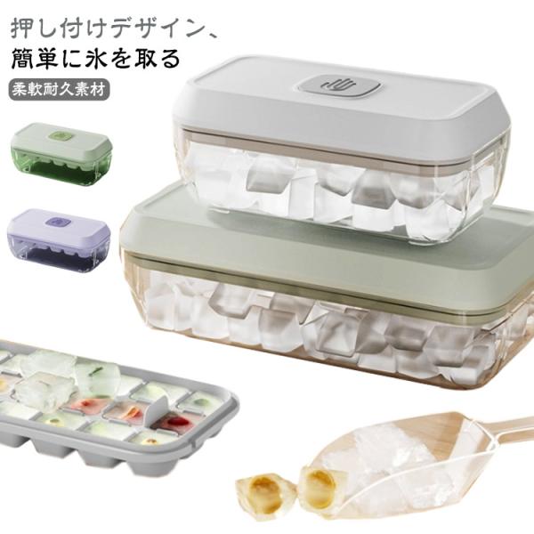 サイズ：【18個取り】18.2*9.8*7.8cm 【32個取り】23.8*12.6*7.8cmセット内容：上蓋、製氷皿、氷保存容器、氷のシャベル。※サイズ計測には誤差が生じます。