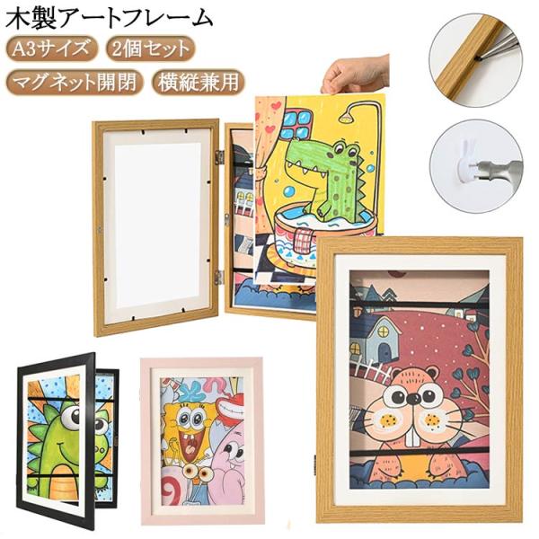 2個セット a3 アートフレーム 子供の絵 収納 額縁 マグネット 木製