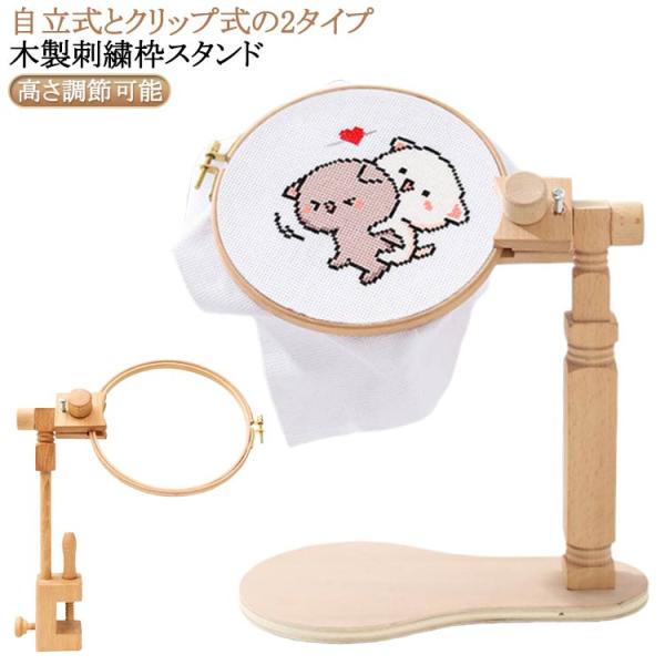 木製 刺繍枠スタンド 刺繍ホルダー フレームのみ 高さ調節可能 クロス
