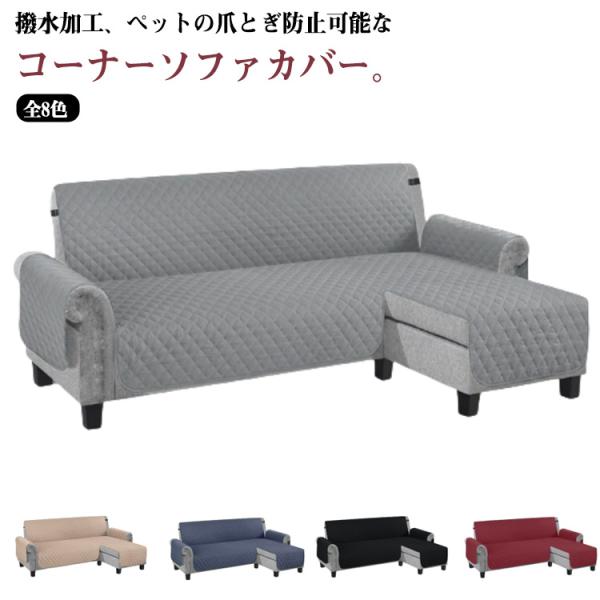 ソファカバー L字 コーナー ソファーシート 肘付き 3人掛け 4人掛け 防水 撥水加工 犬猫対策 ペット 爪とぎ防止 傷防止 防汚 カウチソファ カ