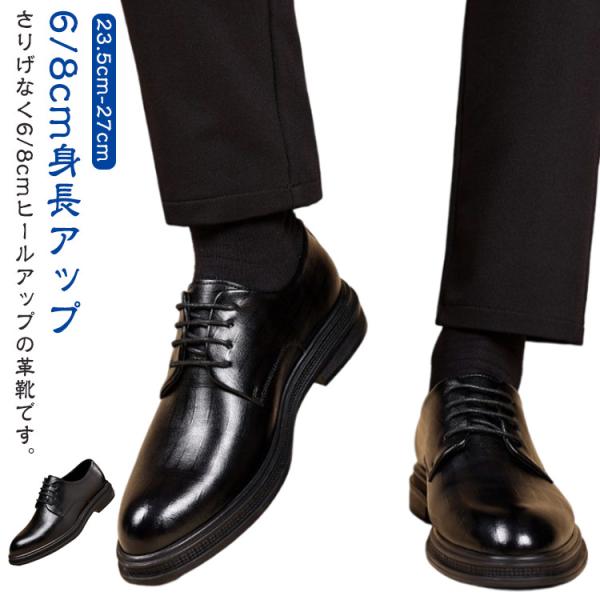 シークレットシューズ 革靴 6cmアップ 8cm メンズ シークレット ビジネスシューズ レースアップ 疲れない 身長アップ 背が高くなる靴 身長が高