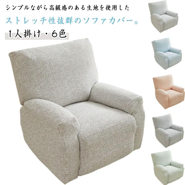 マッサージチェア カバー リクライニングソファカバー リクライニングチェアカバー 一人掛け ソファーカバー 電動ソファ カバー マッサージソファ マッ