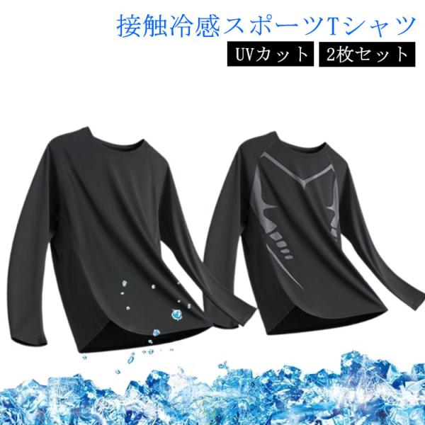2枚セット スポーツシャツ メンズ 冷感 長袖 Tシャツ インナーシャツ 接触冷感 吸汗 速乾 通気 大きいサイズ トレーニングウェア トップス スポ