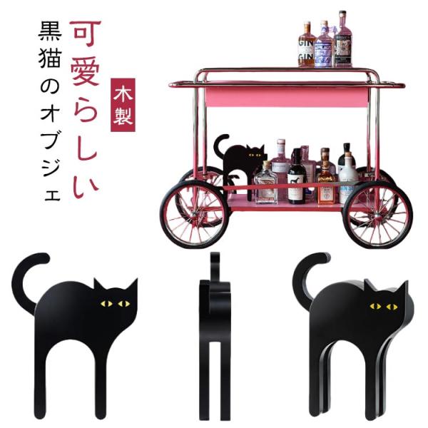 黒猫 オブジェ インテリア 装飾品 北欧 置物 モダン アート 木製 おしゃれ シンプル かわいい デコレーション 工芸品 彫刻 韓国 黒 オーナメン
