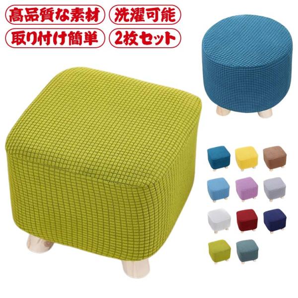 正方形 フィット チェア 全面保護 2枚セット 足置き台カバー スツールカバー 木足スツールカバー 足置きカバー 正座椅カバー プチスツール 柔らかい