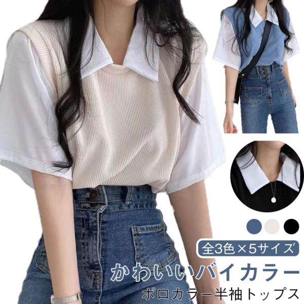 夏 ポロカラー フェイクセット 学院風 バイカラー 半袖Tシャツ レディース ゆったり カジュアル  トップス 重ね着風 かわいい 送料無料