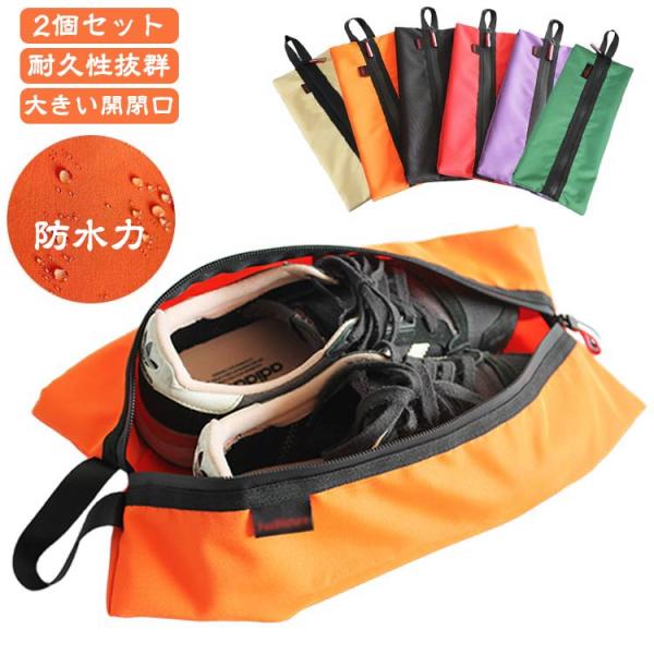 シューズケース シューズバッグ 防水 靴袋 2個セット シューズ入れ