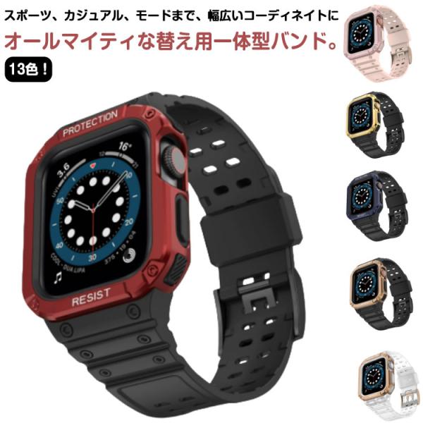 Apple カッコいい 7 バンド 一体型 スポーツ一体式バンド シンプル 5 8 Watch 6 series9 45mm 4 SE 全面保護 全面