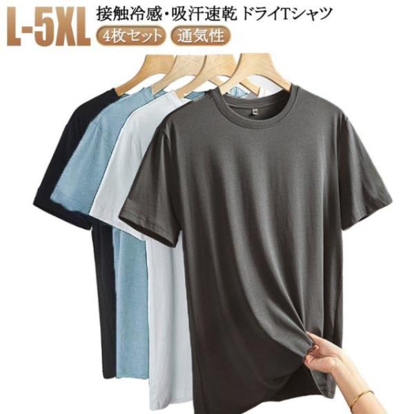 4枚セット 送料無料 アイスシルクTシャツ 冷感 tシャツ メンズ 夏 涼しい 冷たい ゆったり 韓国 ファッション 半袖 無地 おしゃれ メンズ半袖