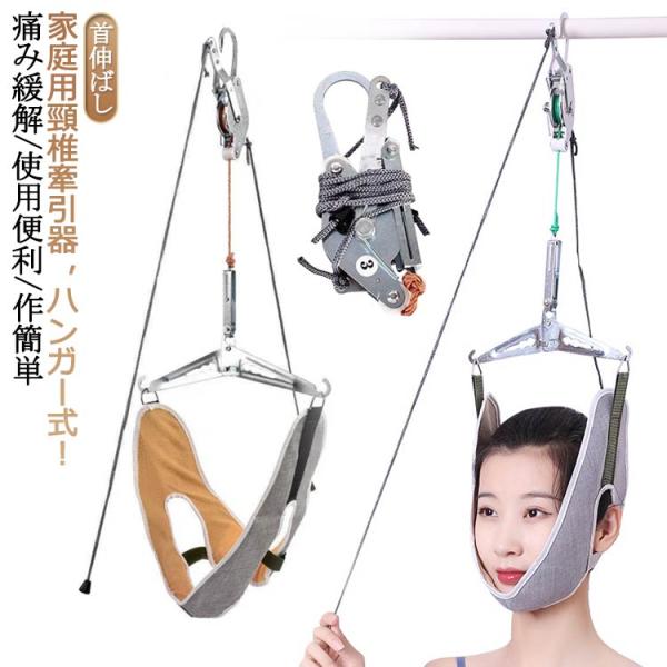 帯 家庭用 解消 首伸ばし 頸椎 吊り下げ器 ネックストレッチャー 牽引 サポーター ネックストレッチャー セット ストレッチ リハビリ 吊り下げ器