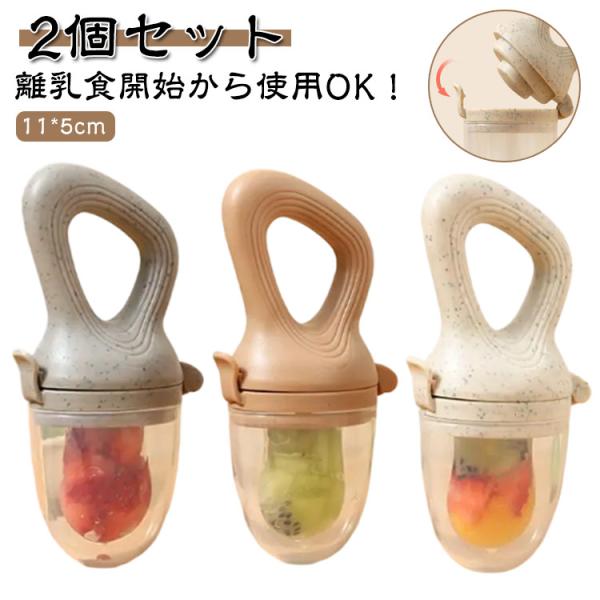 【2個セット】 ベビー 離乳食フィーダー フルーツフィーダー 6ヶ月 5ヶ月 4ヶ月 離乳食 食器 歯固め 男の子 女の子 赤ちゃん 果物 フードフィ
