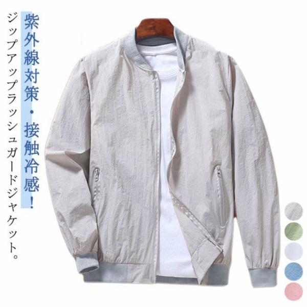 メンズ UVカット 長袖 スタジャン ブルゾン ジャケット ラッシュガード 紫外線対策 夏用 ひんやり 接触冷感 薄手 ジャケット 吸汗速乾 日焼け防