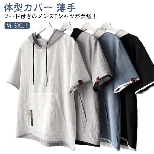 半袖 パーカー メンズ フード付き tシャツ 半袖Tシャツ テーシャツ パーカー 無地 半袖 トップス プルオーバー 春 夏 パーカーtシャツ 男性