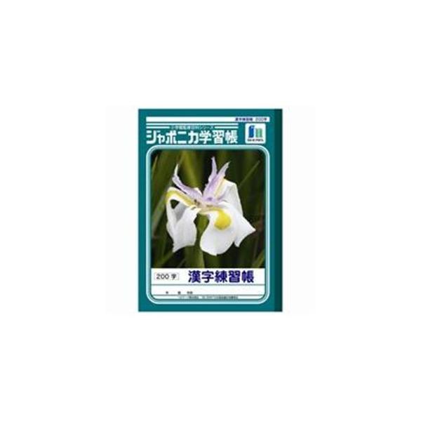公式 業務用30セット ショウワノート 漢字練習 Jl 52 1 0字10冊 海外輸入