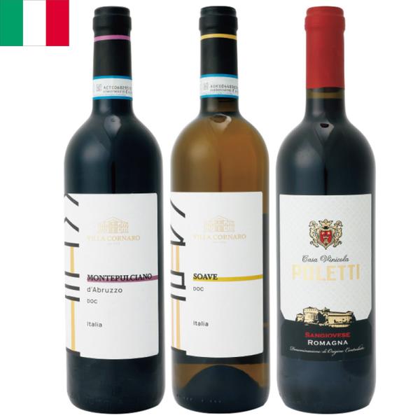 イタリア赤白ワインセレクション750ml×3本セットイタリアワイン イタリアみやげ 海外 輸入酒トゼールの赤白ワインと、ポレッティ・サンジョベーゼ ロマーニャ赤の3本セット。爽やかなフルーツの香りとやさしい酸味は、シーフードとの相性抜群の“...