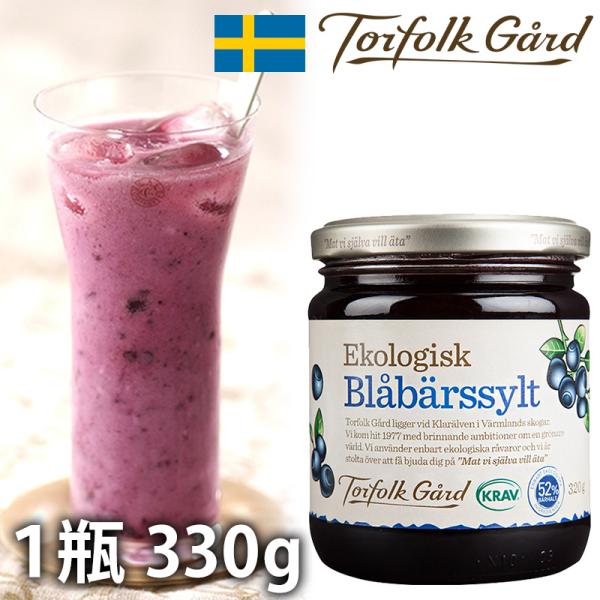 Torfolk Gard トルフォークゴードビルベリージャム 330g スウェーデン製ブルーベリー KRAV認証 贈答 海外 輸入食品北欧の人々に愛され続ける「Torfolk Gard社」のジャムで食卓にバリエーションを。「ビルベリー」と呼...