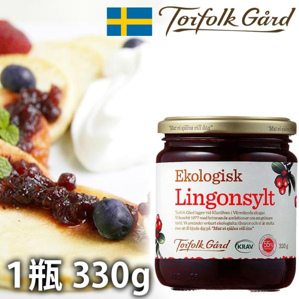 Torfolk Gard リンゴンベリージャム 330g スウェーデン製こけもも 北欧ジャム トルフォークゴード KRAV認証 贈答 海外 輸入食品北欧の人々に愛され続ける「Torfolk Gard社」のジャムで食卓にバリエーションを。北欧...