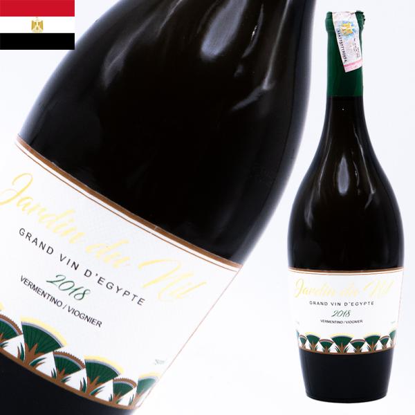 Jardin du Nil ジャルダン・ド・ナイル 白ワイン 750ml エジプトワイン エジプトみやげ ヴェルメンティーノ ヴィオニエ 中東 海外 輸入酒