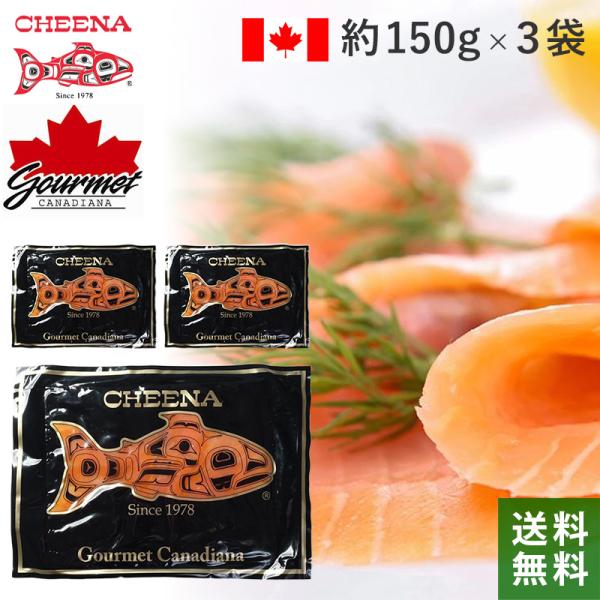 キングスモークサーモン ギフト 切り落とし スライスパック CHEENA 3袋セット 1袋150g 送料無料 チーナ カナダ 海外 輸入食品 別送 冷凍