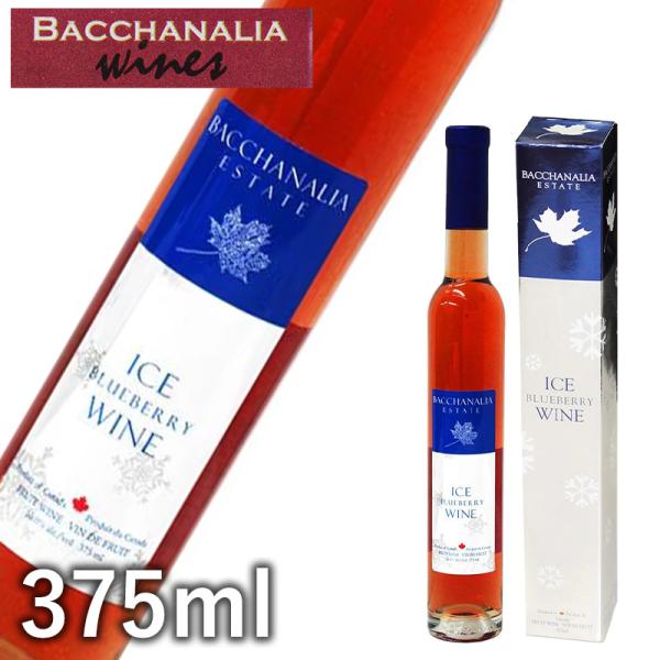 BACCHANALIA ESTATE アイスブルーベリーワイン 375ml 専用化粧箱 アイスワイン バカナリア カナダ グレードA デザートワイン ICE BLUEBERRY WINE 果実酒 別送