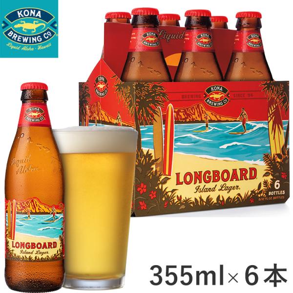 Kona Beer LONGBOARD 355ml×6瓶セットコナビール ロングボード アイランドラガー ハワイアンラガースタンダードなラガースタイル。ほどよいキレと爽やかな喉ごしが楽しめるビール。ラベルデザインは、ワイキキビーチとダイヤモ...
