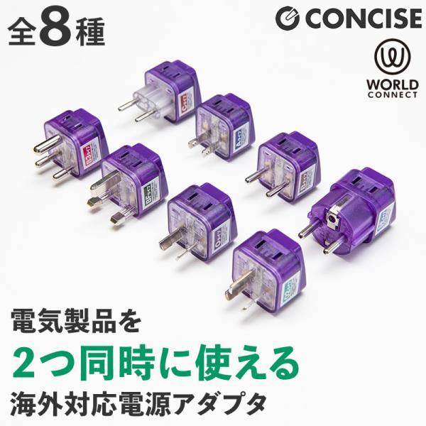 変換プラグ 海外 Wコンセント 海外対応電源アダプタ 全8種類 シングルプラグW 同時使用可 海外旅行 WorldConnect ConversionAdapter ミヨシ コンサイス CONCISE