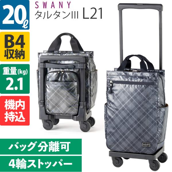SWANY(キャリーバック) スワニー キャリーバッグ タルタンIII SWANY(キャリーバック) スワニー キャリーバッグ タルタンIII